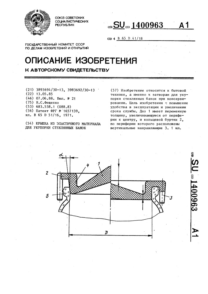 Крышка из эластичного материала для укупорки стеклянных банок (патент 1400963)