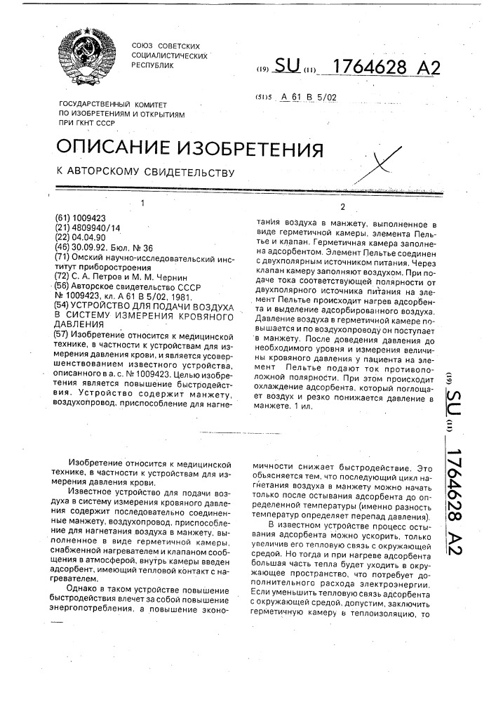 Устройство для подачи воздуха в систему измерения кровяного давления (патент 1764628)