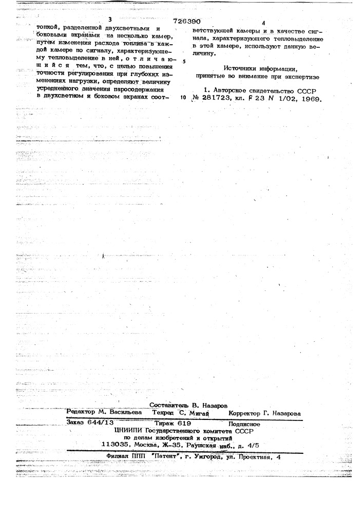 Способ автоматического регулирования подачи топлива в парогенератор (патент 726390)