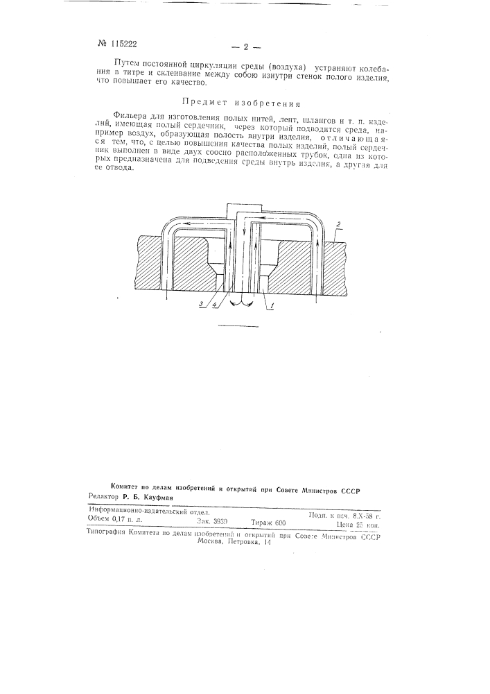 Фильера для изготовления полых нитей, лент, шлангов и т.п. изделий (патент 115222)
