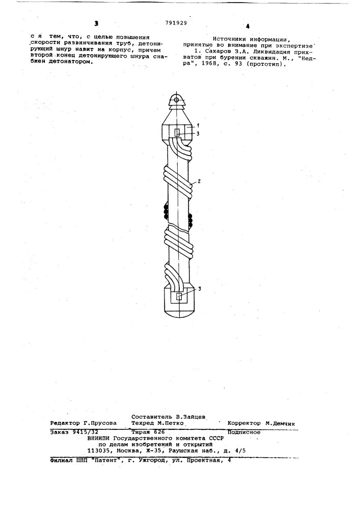 Торпеда для развинчивания труб (патент 791929)