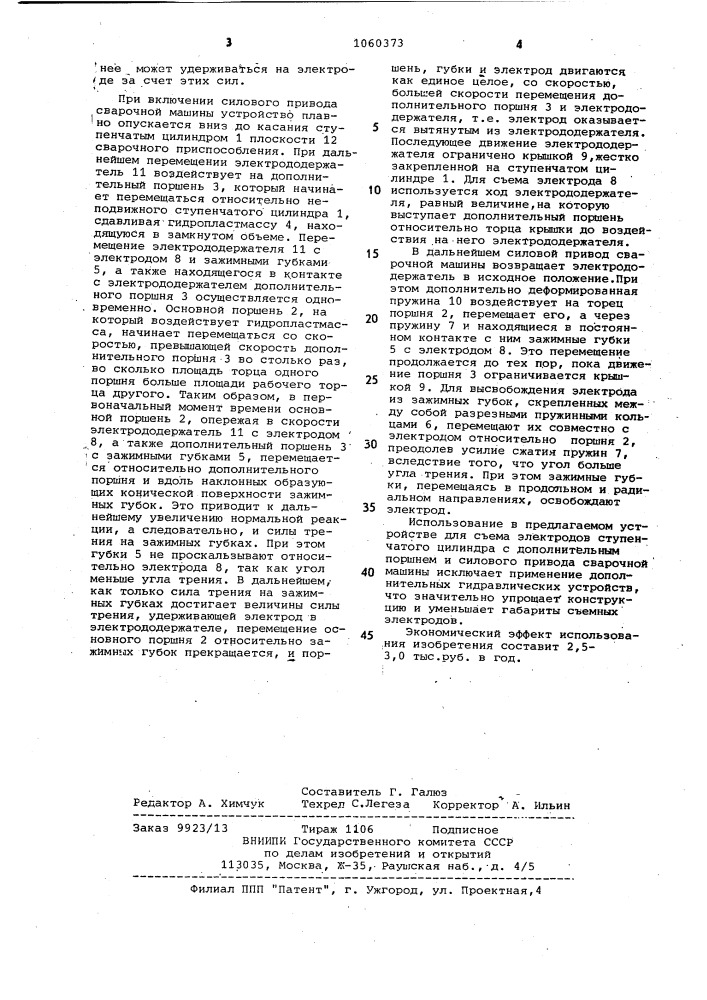 Устройство для съема электродов контактных точечных машин (патент 1060373)