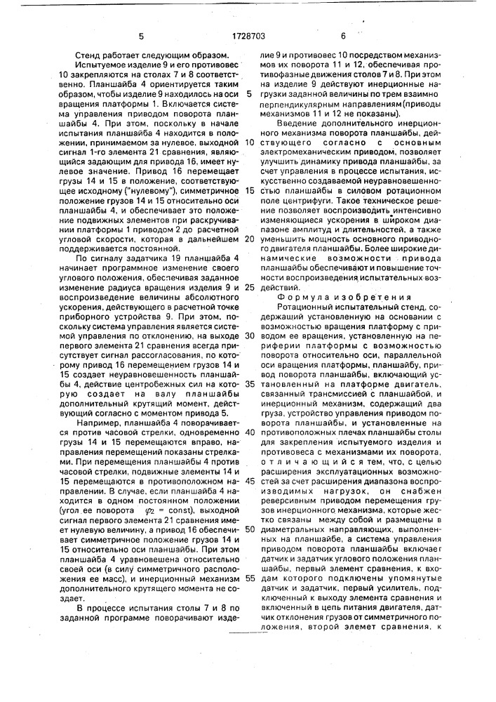 Ротационный испытательный стенд (патент 1728703)