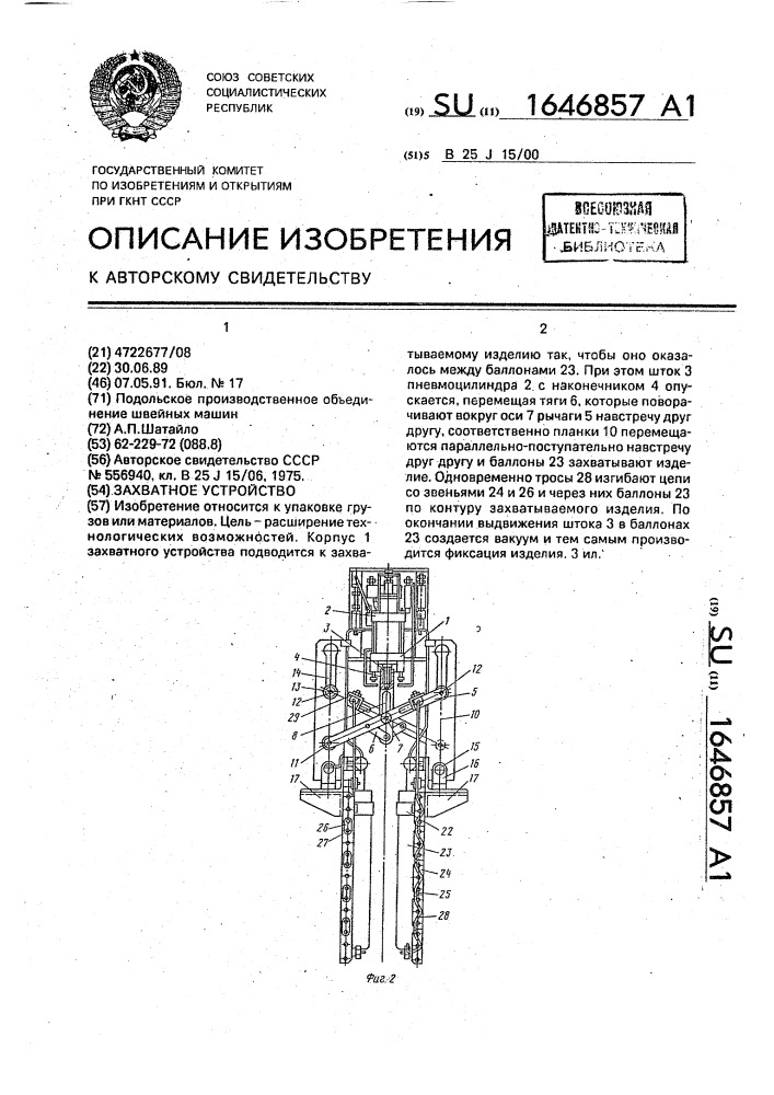 Захватное устройство (патент 1646857)