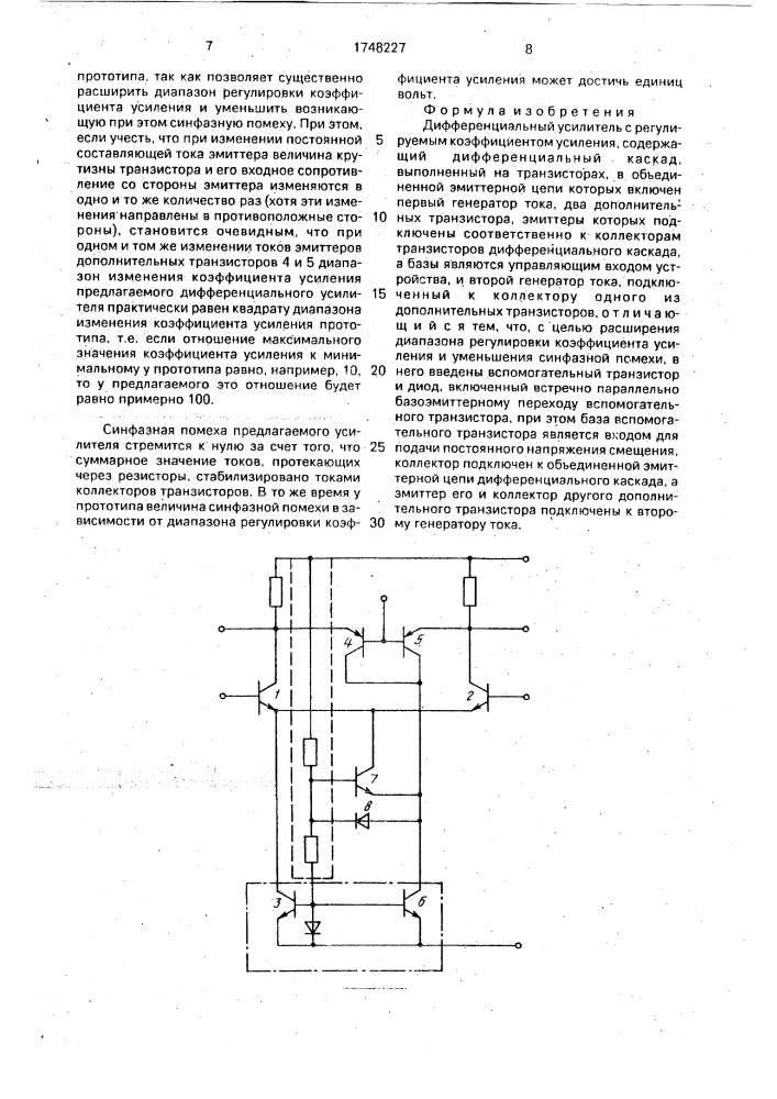 Дифференциальный усилитель с регулируемым коэффициентом усиления (патент 1748227)