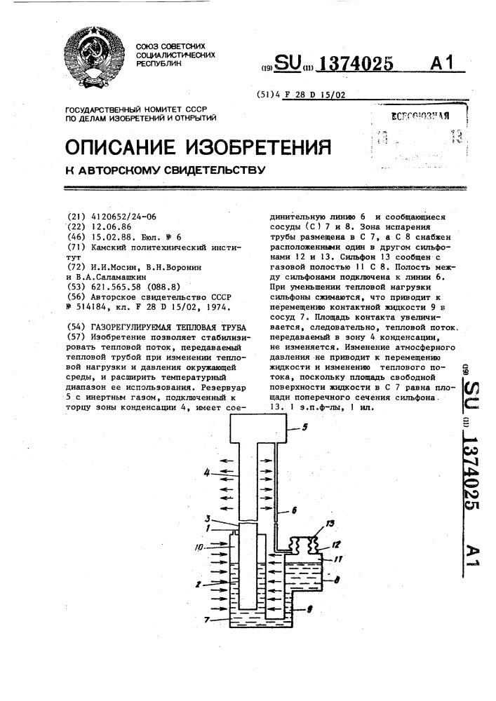 Газорегулируемая тепловая труба (патент 1374025)