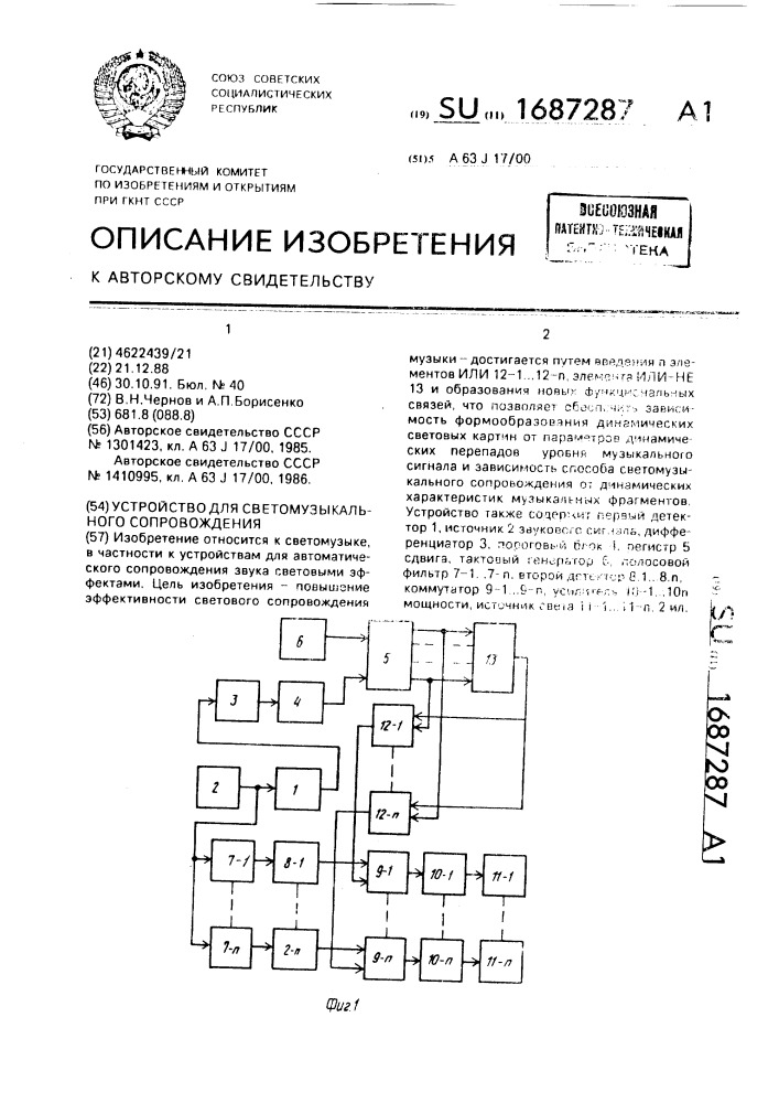 Устройство для светомузыкального сопровождения (патент 1687287)