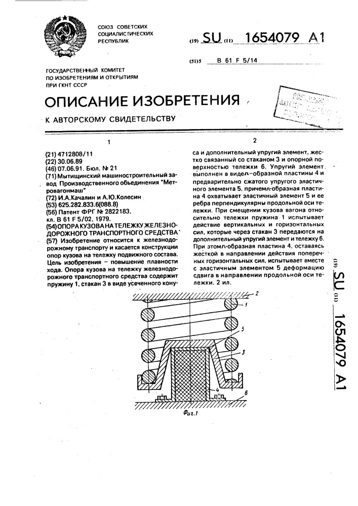 Опора кузова на тележку железнодорожного транспортного средства (патент 1654079)