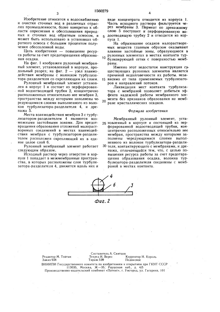 Мембранный рулонный элемент (патент 1560279)