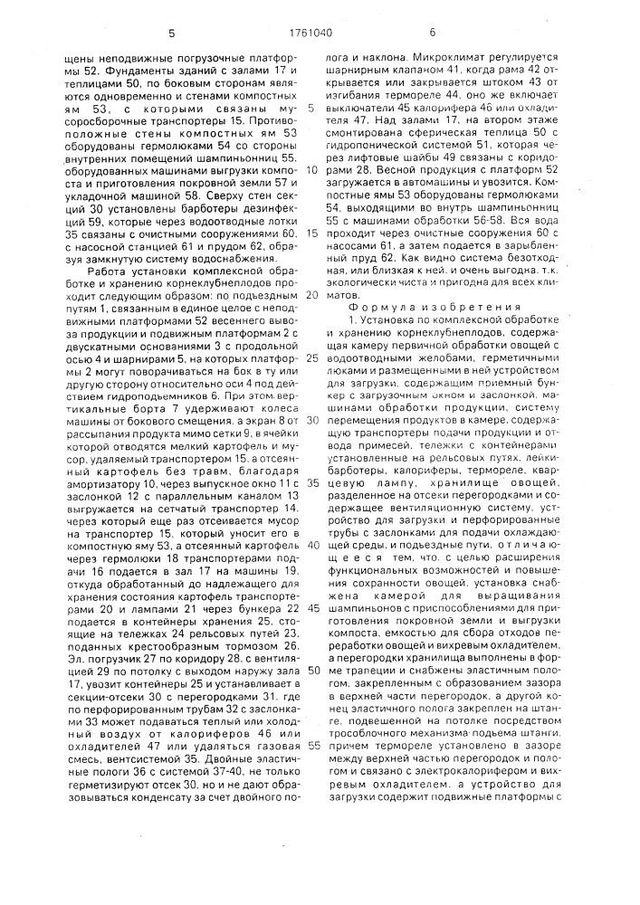 Установка по комплексной обработке и хранению корнеклубнеплодов (патент 1761040)
