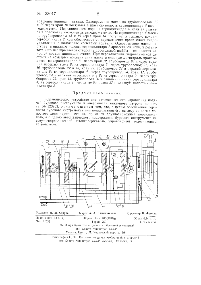 Гидравлическое устройство для автоматического управления подачей бурового инструмента и перехвата зажимного патрона (патент 133017)