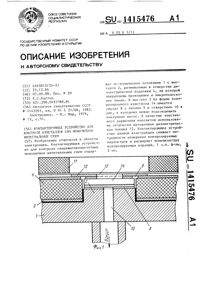 Контактирующее устройство для контроля кристаллов свч монолитных интегральных схем (патент 1415476)