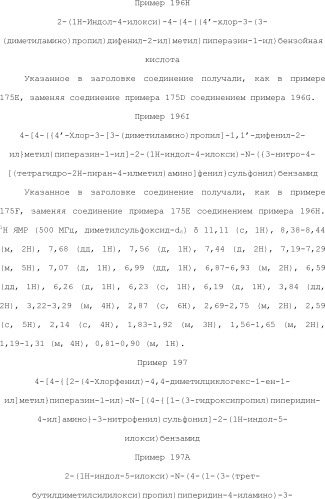 Селективные к bcl-2 агенты, вызывающие апоптоз, для лечения рака и иммунных заболеваний (патент 2497822)