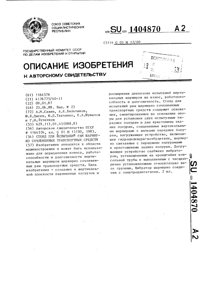 Стенд для испытаний рам шарнирно-сочлененных транспортных средств (патент 1404870)