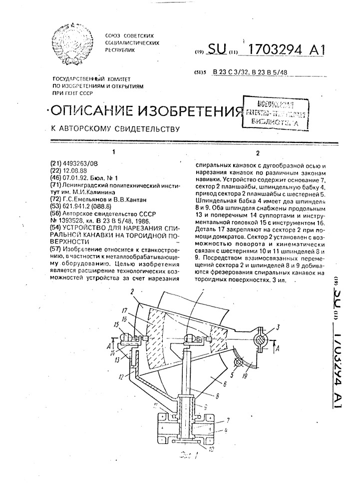 Устройство для нарезания спиральной канавки на тороидной поверхности (патент 1703294)