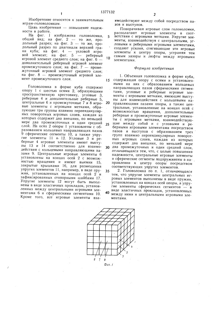 Объемная головоломка (патент 1377132)