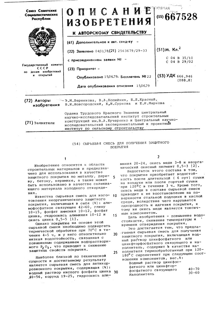 Сырьевая смесь для получения защитного покрытия (патент 667528)