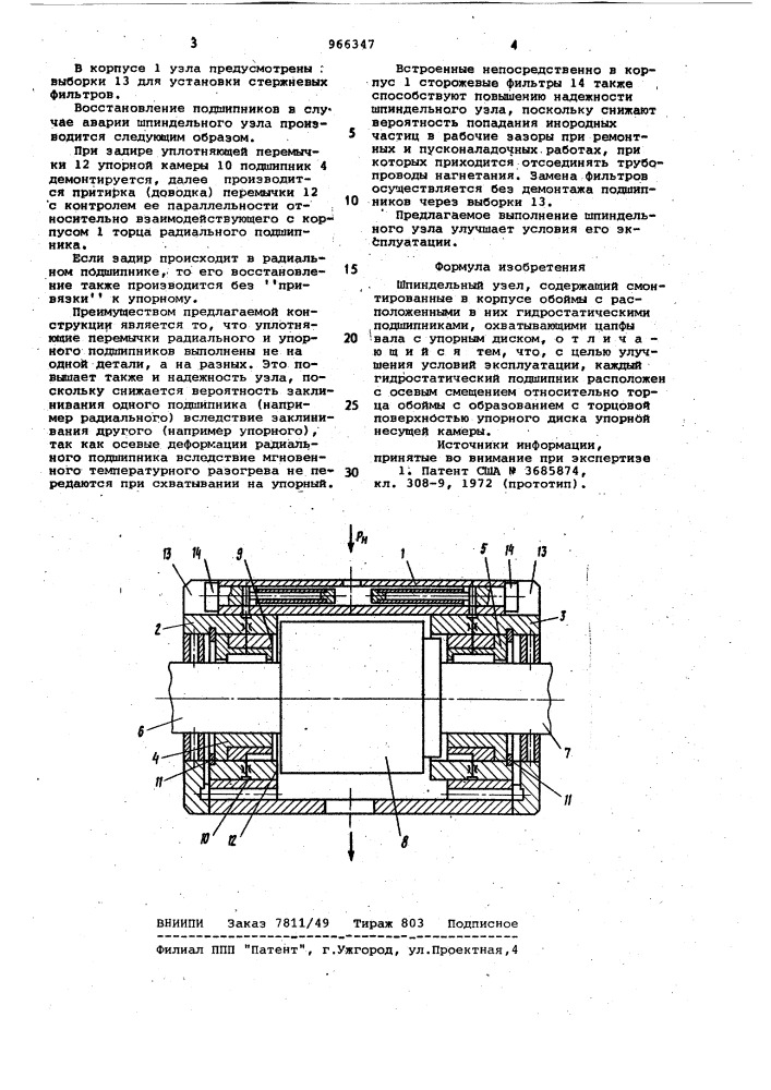 Шпиндельный узел (патент 966347)