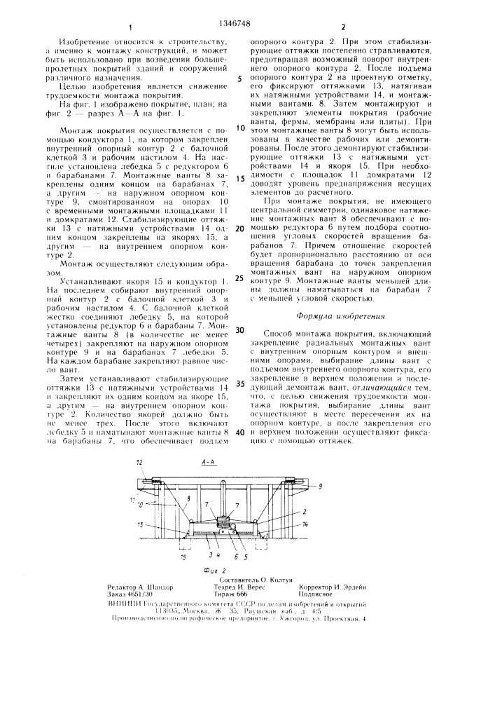 Способ монтажа покрытия (патент 1346748)