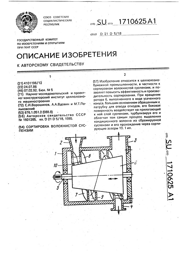 Сортировка волокнистой суспензии (патент 1710625)