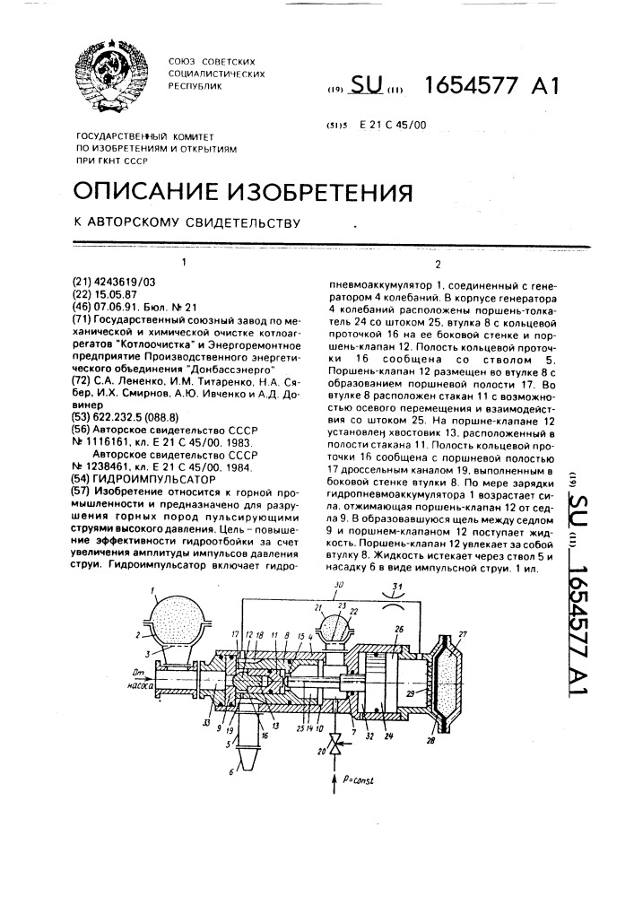 Гидроимпульсатор (патент 1654577)