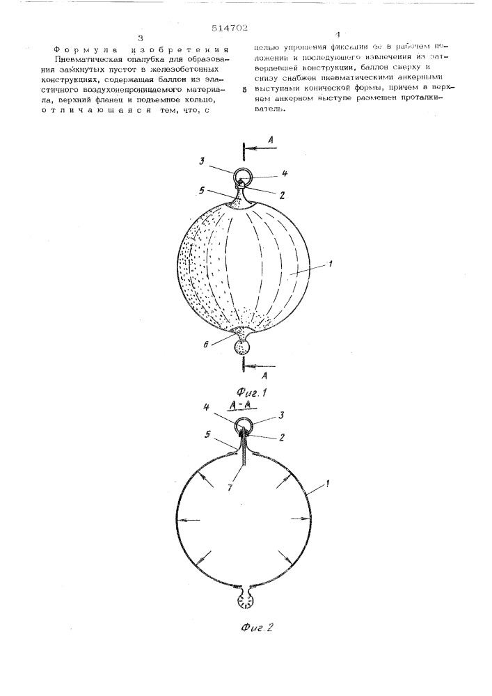 Пневматическая опалубка для образования замкнутных пустот в железобетонных конструкциях (патент 514702)
