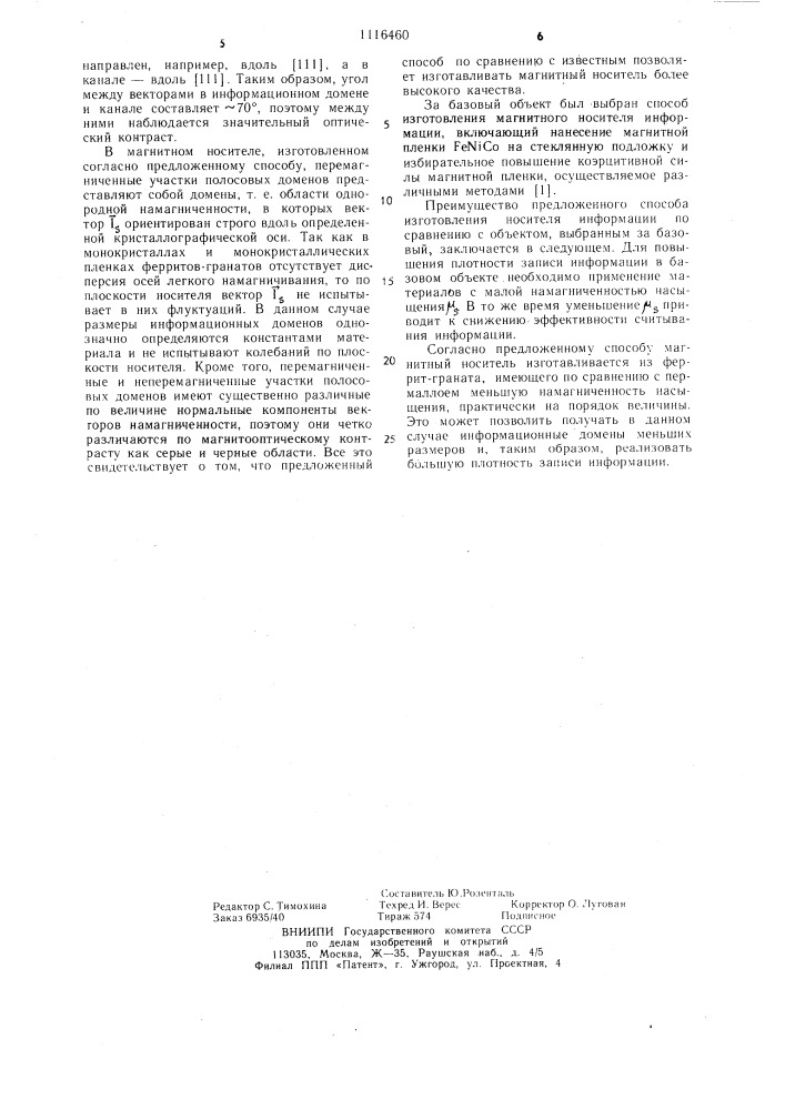 Способ изготовления носителя информации с полосовыми и магнитными доменами (патент 1116460)