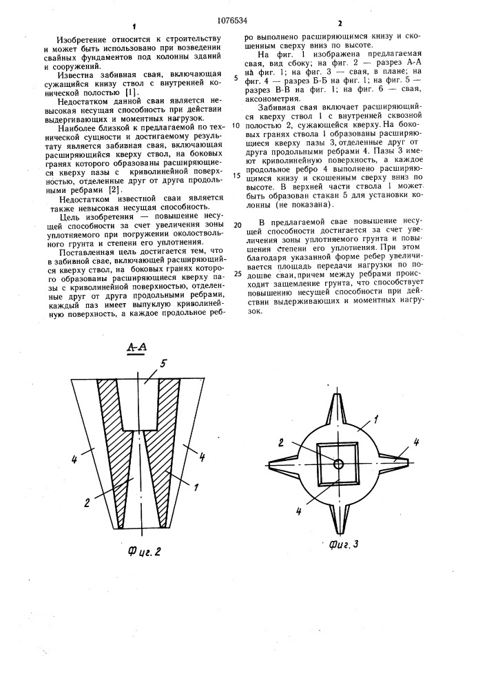 Забивная свая (патент 1076534)