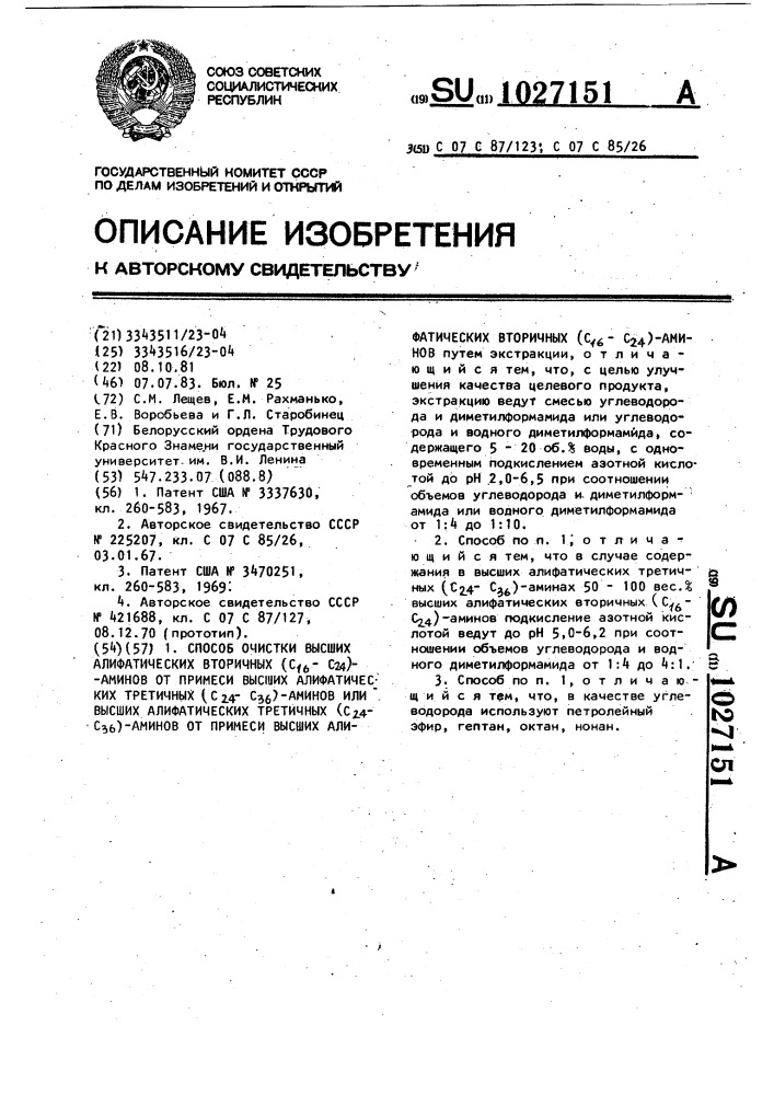 Способ очистки высших алифатических вторичных (с @ -с @ ) аминов от примеси высших алифатических третичных (с @ -с @ ) аминов или высших алифатических третичных (с @ -с @ ) аминов от примеси высших алифатических вторичных (с @ -с @ ) аминов (патент 1027151)