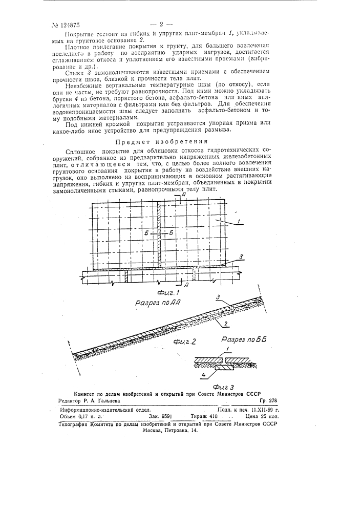 Сплошное покрытие для облицовки откосов гидротехнических сооружений (патент 124875)
