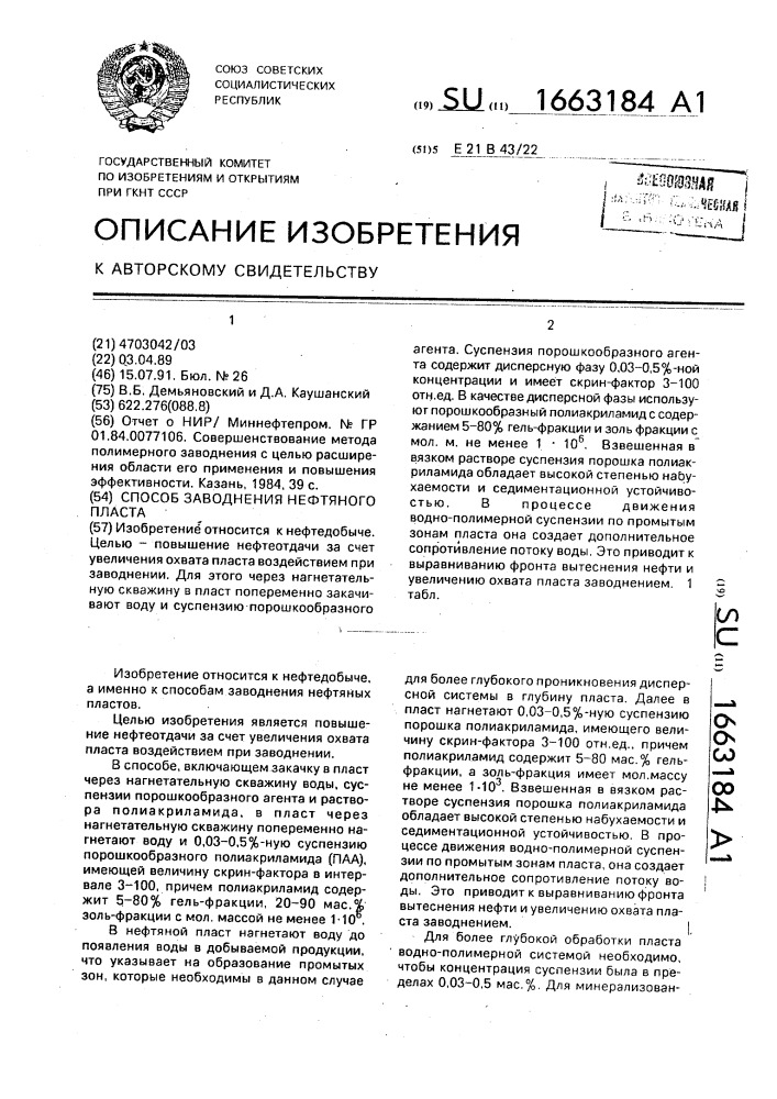 Способ заводнения нефтяного пласта (патент 1663184)