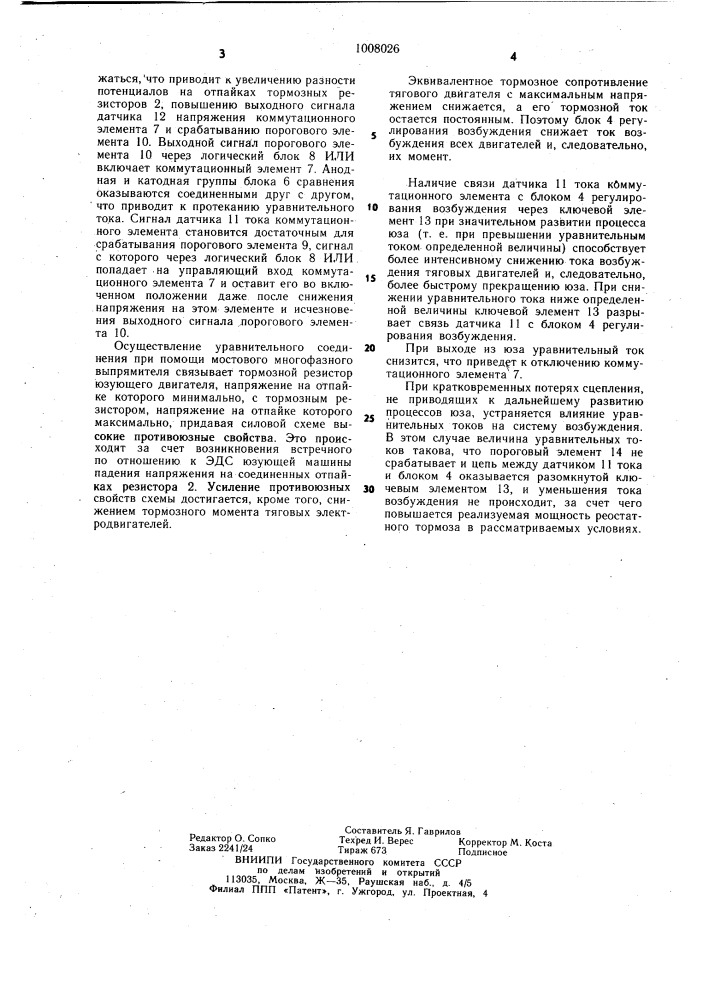 Устройство для реостатного торможения автономного локомотива (патент 1008026)