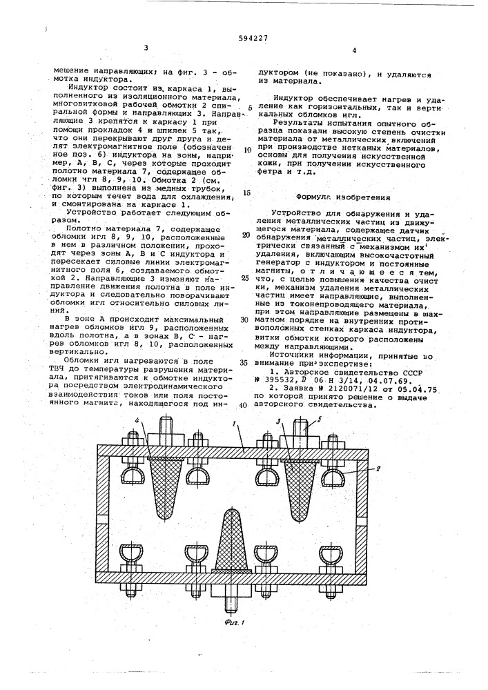 Устройство для обнаружения и удаления металлических частиц из движущегося материала (патент 594227)