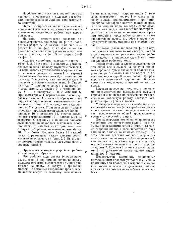 Ходовое устройство проходческого комбайна (патент 1234619)