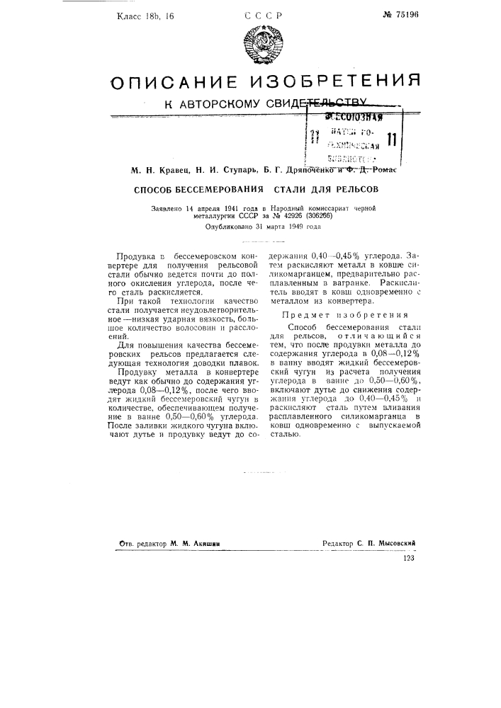 Способ бессемерования стали для рельсов (патент 75196)