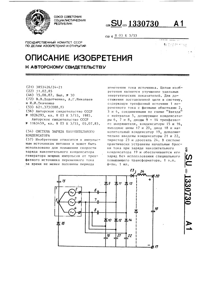 Система заряда накопительного конденсатора (патент 1330730)