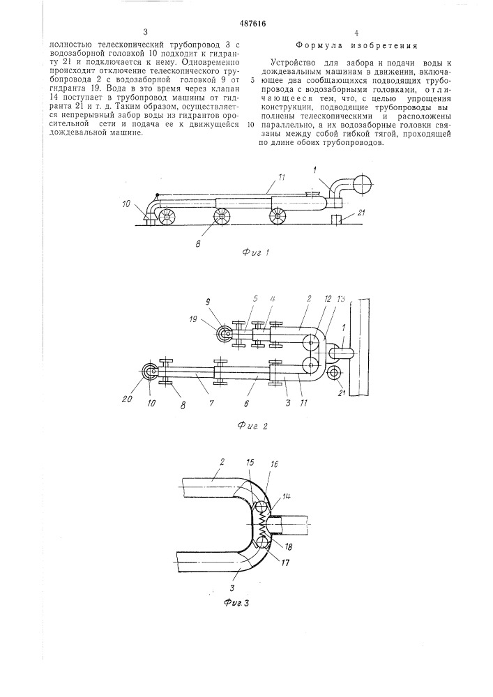 Устройство для забора и подачи воды к дождевальным машинам в движении (патент 487616)