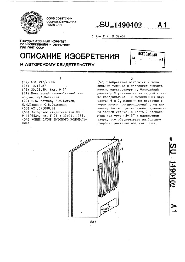 Конденсатор бытового холодильника (патент 1490402)