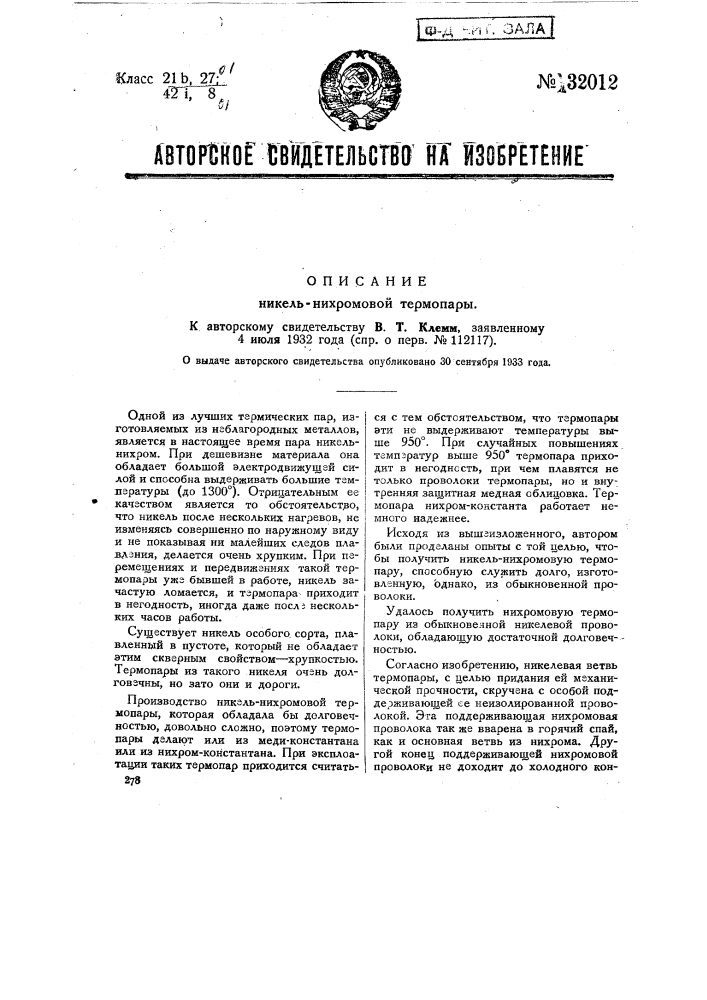 Никель-нихромовая термопара (патент 32012)