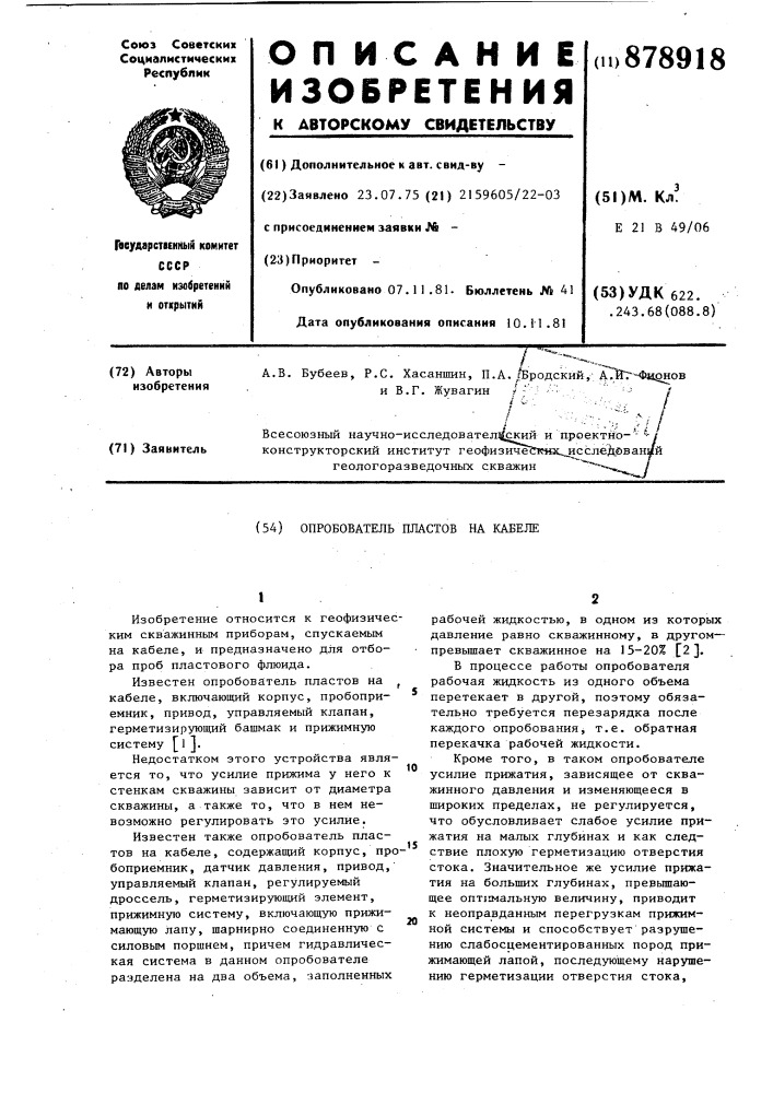 Опробователь пластов на кабеле (патент 878918)