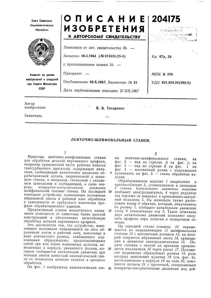 Ленточно-шлифовальньгй станок (патент 204175)