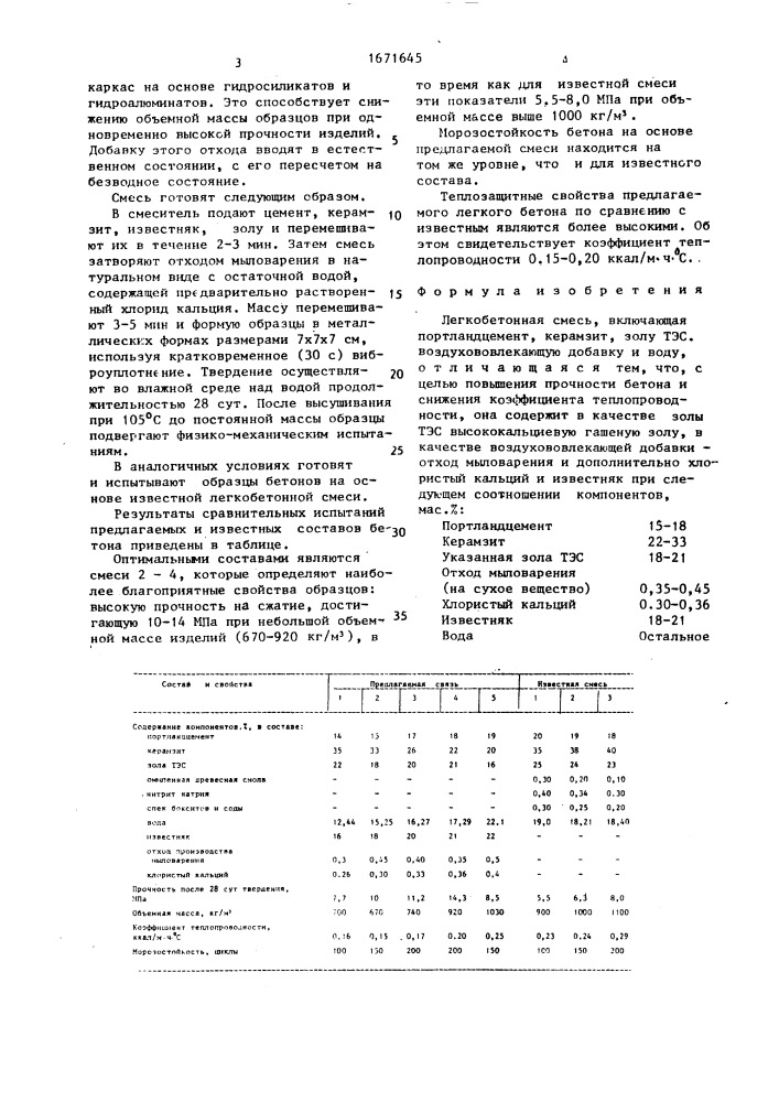 Легкобетонная смесь (патент 1671645)