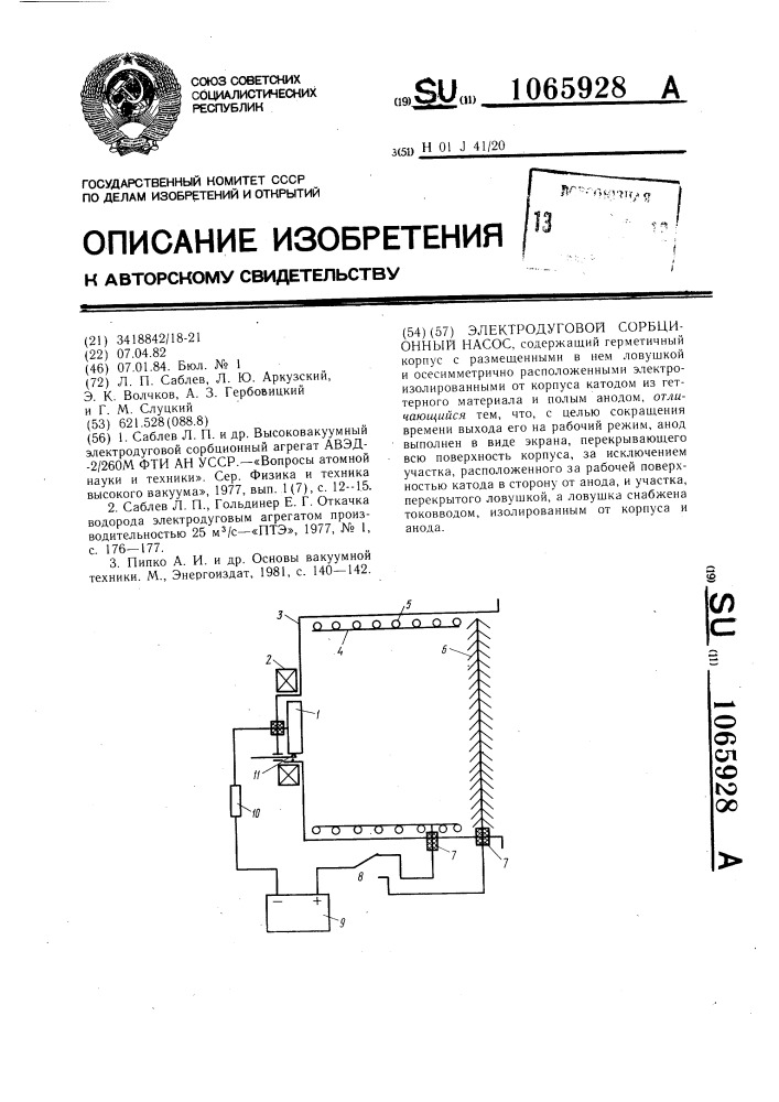 Электродуговой сорбционный насос (патент 1065928)