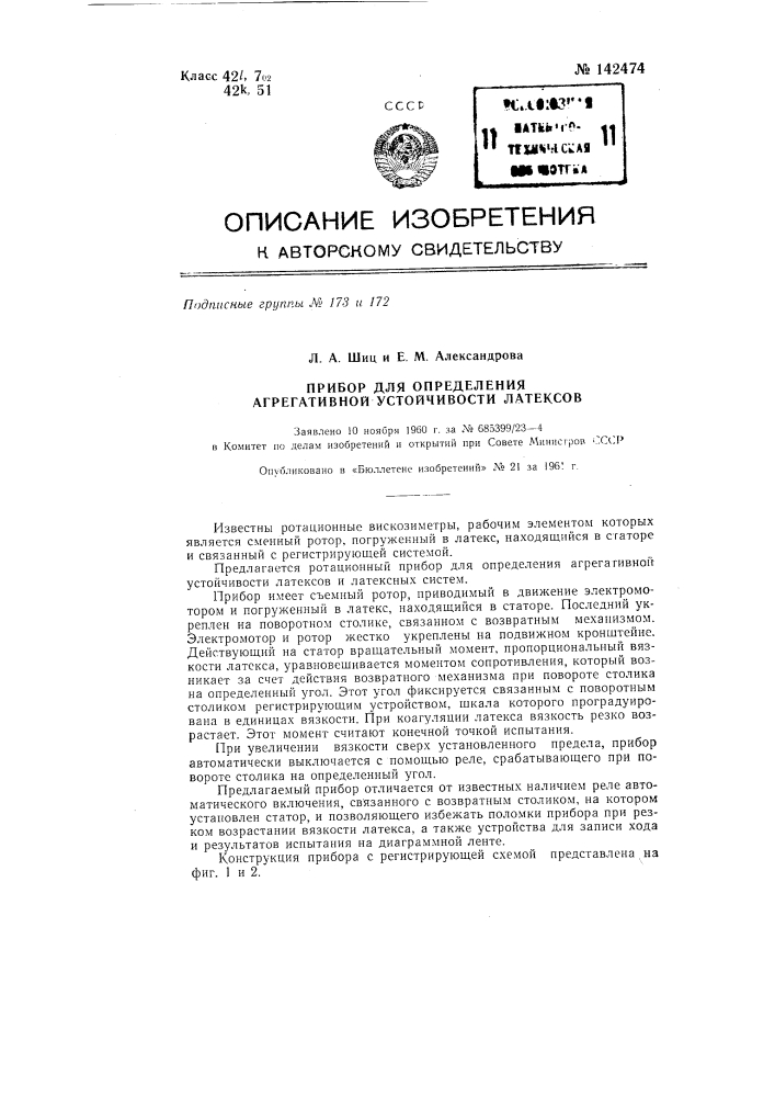 Прибор для определения агрегативной устойчивости латексов (патент 142474)