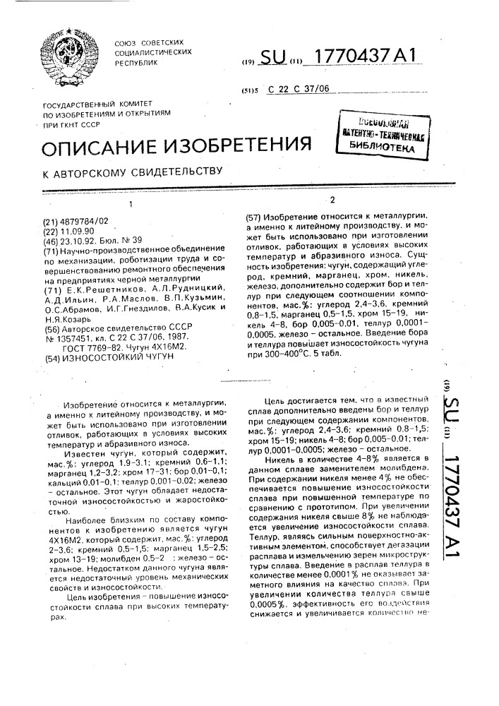 Износостойкий чугун (патент 1770437)