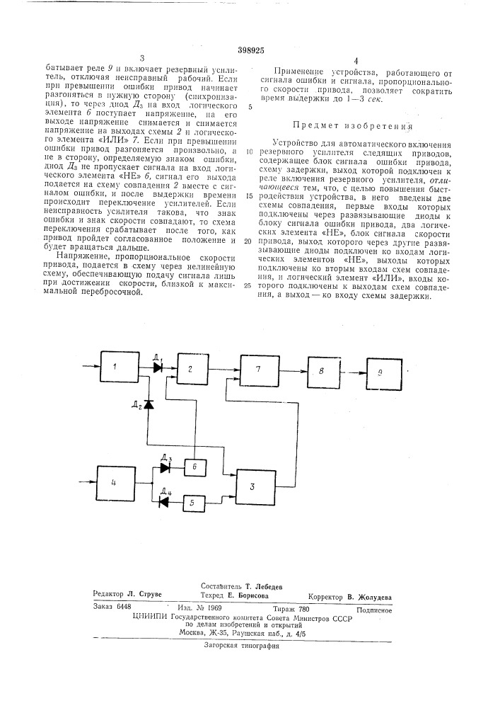Устройство для автоматического включения резервного усилителя следящих приводов (патент 398925)