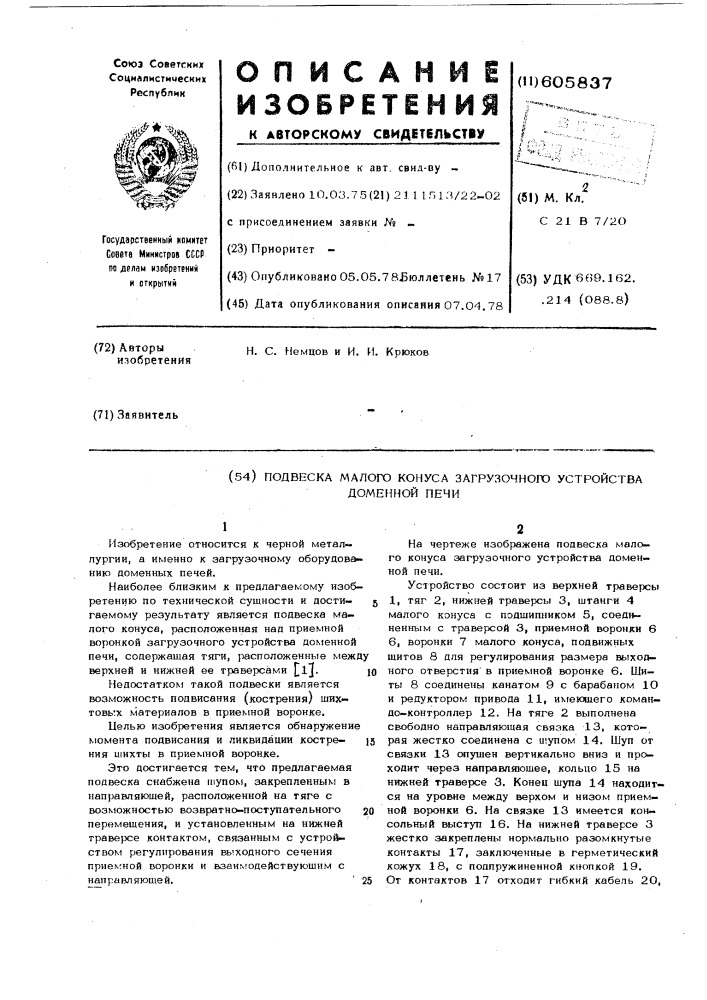 Подвеска малого конуса загрузочного устройства доменной печи (патент 605837)