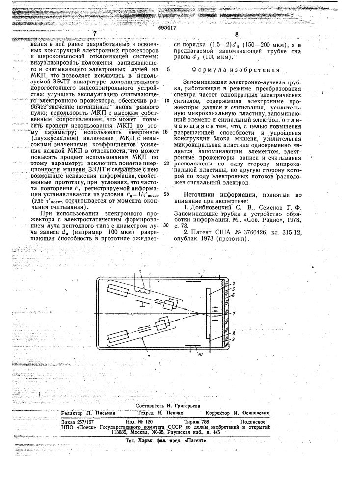Запоминающая электронно-лучевая трубка (патент 695417)