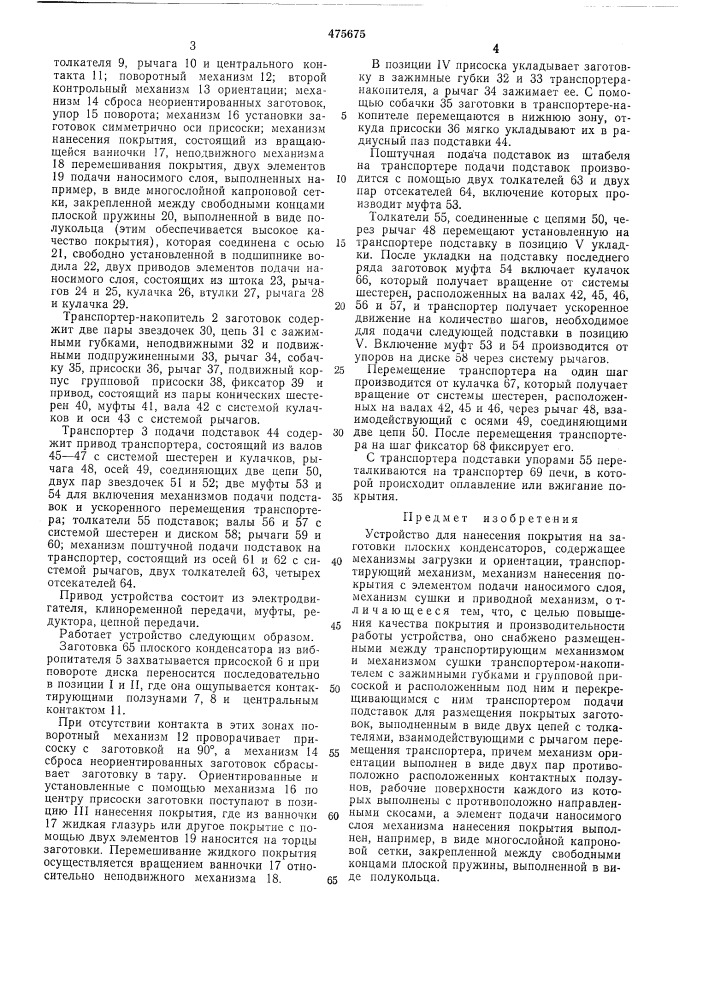 Устройство для нанесения покрытия на заготовки плоских конденсаторов (патент 475675)