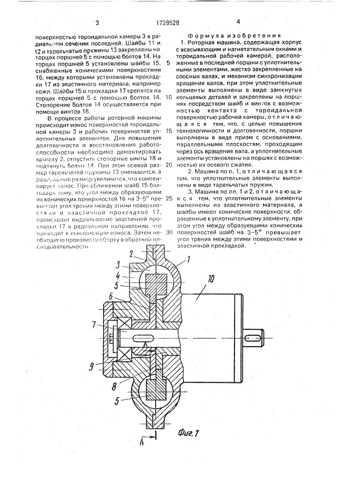 Роторная машина (патент 1728528)